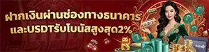 เครดิตฟรีฝากถอนไม่อั้น
